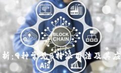 深入解析：9种常见B特派用