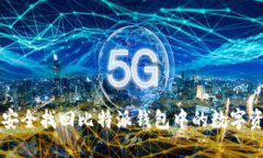 手机丢失后如何安全找回