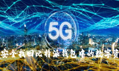 手机丢失后如何安全找回比特派钱包中的数字资产：7个实用步骤