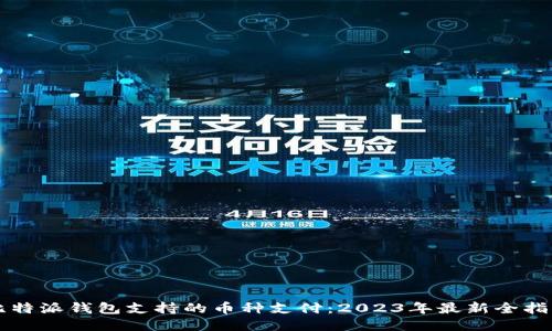 比特派钱包支持的币种支付：2023年最新全指南