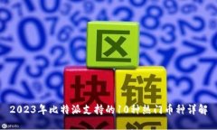 2023年比特派支持的10种热