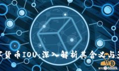 数字货币IOU：深入解析其