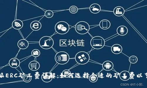 2023年B特派ERC矿工费详解：如何选择合适的矿工费以节省交易成本