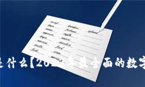 BitKeep是什么？2023年最全面的数字钱包指南