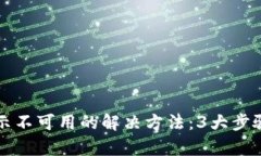 比特派授权提示不可用的