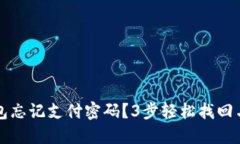 比特派钱包忘记支付密码