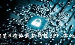 如何下载安装B特派最新钱