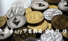 2023年最佳BitP钱包安卓ap