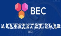 如何在比特派钱包中恢复