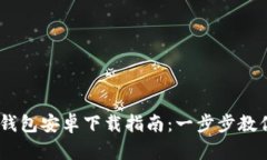 2023年最新Bitpie钱包安卓下