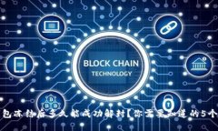 加密钱包冻结后多久能成