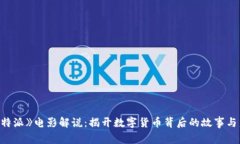 《比特派》电影解说：揭