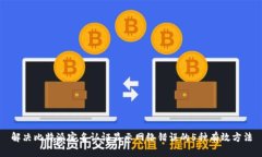 解决比特派实名认证显示