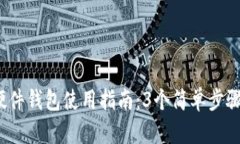 2023年数字货币硬件钱包使