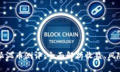 2023年B特派混币测评：全面