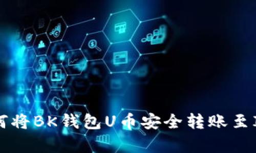2023年最新指南：如何将BK钱包U币安全转账至ID账户的5个简单步骤