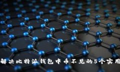 如何解决比特派钱包中币