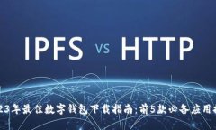 2023年最佳数字钱包下载指