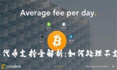 2023年比特派代币支持全解