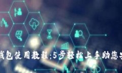 2023年最新版B特派钱包使用