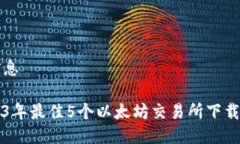 问信息2023年最佳5个以太坊