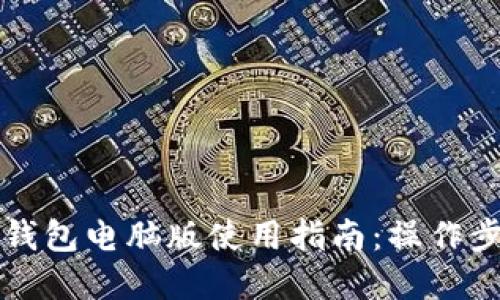 2023年B特派钱包电脑版使用指南：操作步骤与安全建议