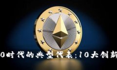 区块链3.0时代的典型代表