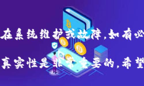 在数字货币和区块链领域，转账问题是一个常见话题。在这方面，BitP作为一个提供加密货币服务的平台，也可能会遇到各类问题。以下是关于BitP为什么不能转账的一些可能原因及解决建议。

网络拥堵与交易手续费
在区块链的世界中，交易的处理速度与网络的拥堵情况密切相关。当网络中有大量用户同时进行转账时，交易可能会被挤到后面。这时候，为了提高自己交易的处理优先级，有些用户会提高手续费。若用户设置的手续费过低，交易可能就会长时间待在交易池中，导致无法及时转账。

账户问题及限制
用户的账户状态也可能是影响转账的重要因素。如果账户被标记为可疑或有其他安全警报，平台可能会暂时冻结账户的转账功能。此外，有些平台在特定情况或特定金额下也会对转账进行限制，以防止洗钱或其他违法行为。因此，在进行转账前，务必确保账户状态正常。

技术故障或系统维护
如同其他在线服务，BitP在繁忙时段或更新系统时，可能会遇到技术故障或需要进行维护。这种情况下，用户可能会发现无法完成转账。在这种情况下，用户可以查看平台的官方公告或客服渠道，获取最新的信息。有时管理方会进行定期维护，以提升系统的稳定性和安全性。

用户操作错误
此外，用户自身的操作失误也可能导致转账失败。例如，输入错误的接收地址或者金额。在加密货币的世界里，一旦发送出去是几乎无法撤回的，确保每一步操作的正确性非常重要。强烈建议在操作前仔细核对输入的信息。

转账限制与政策
不同平台对转账可能有不同的政策。一些平台会设置最低转账金额，或在特定区域内限制转账。在使用BitP时，用户应仔细阅读平台的规则与指南，以了解是否存在可能影响转账的政策。

安全问题与防范措施
平台的安全机制也可能会限制某些转账。如果用户的账户频繁进行大额转账，系统可能会认为这是不正常的行为，从而触发风控机制，阻止交易以保护用户的资产。这种情况下，可以尝试与客服沟通，了解具体的限制原因，并请求解除限制。

市场环境与汇率波动
市场环境的变化也会对转账产生影响。比如，一些项目方在特定事件发生时可能会暂时冻结转账，目的是为了维护项目的稳定性。这种做法往往为了防止市场价格的大幅波动，保护广大投资者的利益。在遇到此类情况时，用户可关注项目方的公告，以及时了解市场动态。

如何解决转账问题
遇到转账无法完成的情况，用户应首先检查网络连接是否稳定，其次确认操作是否正确。同时，可以查看平台内的帮助中心或公告，了解是否存在系统维护或故障。如有必要，直接联系BitP的客服团队获取帮助，中间过程可能需要耐心等待。他们会提供更为明确的解决方案和帮助。

总之，转账失败的原因多种多样，既可能是平台自身的原因，也可能是用户操作或者市场环境的变化。在加密货币交易时，提高警惕性和操作的真实性是非常重要的。希望通过以上的信息，能够帮助用户更好地理解为何在BitP上无法进行转账，以及可能的解决途径。保持耐心和细心，相信问题总会有解决的办法。