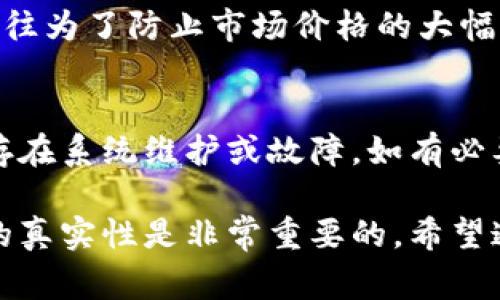 在数字货币和区块链领域，转账问题是一个常见话题。在这方面，BitP作为一个提供加密货币服务的平台，也可能会遇到各类问题。以下是关于BitP为什么不能转账的一些可能原因及解决建议。

网络拥堵与交易手续费
在区块链的世界中，交易的处理速度与网络的拥堵情况密切相关。当网络中有大量用户同时进行转账时，交易可能会被挤到后面。这时候，为了提高自己交易的处理优先级，有些用户会提高手续费。若用户设置的手续费过低，交易可能就会长时间待在交易池中，导致无法及时转账。

账户问题及限制
用户的账户状态也可能是影响转账的重要因素。如果账户被标记为可疑或有其他安全警报，平台可能会暂时冻结账户的转账功能。此外，有些平台在特定情况或特定金额下也会对转账进行限制，以防止洗钱或其他违法行为。因此，在进行转账前，务必确保账户状态正常。

技术故障或系统维护
如同其他在线服务，BitP在繁忙时段或更新系统时，可能会遇到技术故障或需要进行维护。这种情况下，用户可能会发现无法完成转账。在这种情况下，用户可以查看平台的官方公告或客服渠道，获取最新的信息。有时管理方会进行定期维护，以提升系统的稳定性和安全性。

用户操作错误
此外，用户自身的操作失误也可能导致转账失败。例如，输入错误的接收地址或者金额。在加密货币的世界里，一旦发送出去是几乎无法撤回的，确保每一步操作的正确性非常重要。强烈建议在操作前仔细核对输入的信息。

转账限制与政策
不同平台对转账可能有不同的政策。一些平台会设置最低转账金额，或在特定区域内限制转账。在使用BitP时，用户应仔细阅读平台的规则与指南，以了解是否存在可能影响转账的政策。

安全问题与防范措施
平台的安全机制也可能会限制某些转账。如果用户的账户频繁进行大额转账，系统可能会认为这是不正常的行为，从而触发风控机制，阻止交易以保护用户的资产。这种情况下，可以尝试与客服沟通，了解具体的限制原因，并请求解除限制。

市场环境与汇率波动
市场环境的变化也会对转账产生影响。比如，一些项目方在特定事件发生时可能会暂时冻结转账，目的是为了维护项目的稳定性。这种做法往往为了防止市场价格的大幅波动，保护广大投资者的利益。在遇到此类情况时，用户可关注项目方的公告，以及时了解市场动态。

如何解决转账问题
遇到转账无法完成的情况，用户应首先检查网络连接是否稳定，其次确认操作是否正确。同时，可以查看平台内的帮助中心或公告，了解是否存在系统维护或故障。如有必要，直接联系BitP的客服团队获取帮助，中间过程可能需要耐心等待。他们会提供更为明确的解决方案和帮助。

总之，转账失败的原因多种多样，既可能是平台自身的原因，也可能是用户操作或者市场环境的变化。在加密货币交易时，提高警惕性和操作的真实性是非常重要的。希望通过以上的信息，能够帮助用户更好地理解为何在BitP上无法进行转账，以及可能的解决途径。保持耐心和细心，相信问题总会有解决的办法。