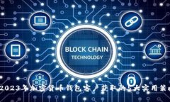  2023年加密货币钱包客户获