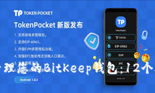如何安全地管理您的BitKeep钱包：12个助记词的详解