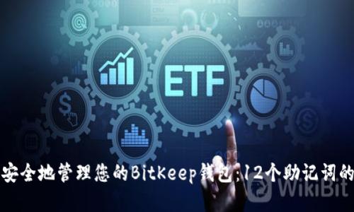 如何安全地管理您的BitKeep钱包：12个助记词的详解