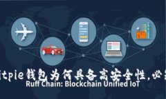 深入解析：Bitpie钱包为何