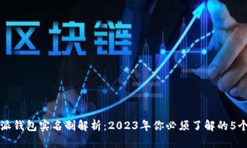 比特派钱包实名制解析：2023年你必须了解的5个要点