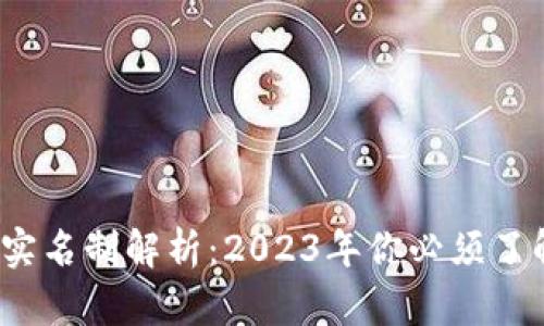 比特派钱包实名制解析：2023年你必须了解的5个要点