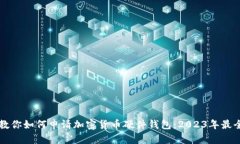 一步步教你如何申请加密