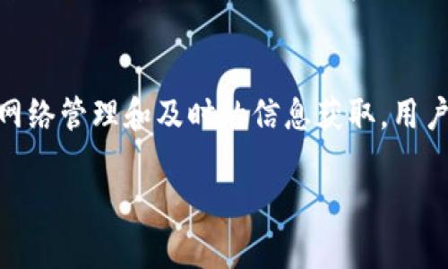 比特派挤掉线这个词汇可能来源于区块链和加密货币的交易过程中，涉及到网络连接的问题。下面将对这一概念进行详细介绍，并分析其可能的含义。

比特派的基本概念
比特派是一个区块链钱包，用户可以用它来存储、管理和交易各种加密货币。它的主要特点是安全性高、用户界面友好以及交易速度快。比特派钱包支持多种加密货币的存储和管理，因而它受到许多用户的欢迎。

挤掉线的含义
在使用比特派或其他加密钱包时，用户有时会遇到网络连接不稳定的现象。特别是在进行交易的高峰期，网络拥堵可能导致用户的交易请求未能及时处理。在这种情况下，用户会发现自己在使用比特派时被“挤掉线”，也就是说，无法再保持与网络的连接，进而无法进行实时的资金操作。

挤掉线的原因分析
挤掉线的问题可以归结为几个原因。首先，网络环境的波动，尤其是在交易量激增的时段，可能会导致服务器过载，进而影响用户的连接。其次，用户设备的网络设置或互联网服务提供商（ISP）的限制也可能导致连接问题。此外，比特派钱包自身的技术缺陷，也可能在一定程度上造成挤掉线的现象。

如何解决挤掉线的问题
对于用户来说，一旦遇到挤掉线的情况，可以采取一些措施进行自我排查和解决。首先，检查一下自己的网络连接，可以尝试重启路由器或更换网络环境，比如切换到其他Wi-Fi或移动数据。同时，确认比特派钱包的版本是否是最新的，定期更新软件可以减少技术故障的可能性。
如果问题依然存在，用户可以查验比特派官方社交媒体或用户社区，看是否有其他人也在经历类似的问题，这可能是系统问题而非个别情况。在了解情况后，用户可以选择耐心等待，或必要时直接联系比特派的客服，寻求进一步的帮助。

预防挤掉线的技巧
虽然没法完全避免挤掉线，但用户可以通过一些方法来减少出现此类问题的频率。使用高质量的网络服务，确保在操作期间保持稳定的网络连接。此外，避免在交易高峰期尝试进行大额交易，如果可能，选择在相对平静的时间进行资金操作。

总结
比特派挤掉线是一个与网络连接相关的问题，通常在高交易量时段更容易出现。虽然挤掉线的经验让用户感到不便，但通过合理的网络管理和及时的信息获取，用户可以较大程度上减少影响，并继续享受比特派带来的便利。

希望以上信息能够帮助你更好地理解比特派挤掉线的概念和应对措施。如果有具体情况，我们可以进一步探讨解决方案。