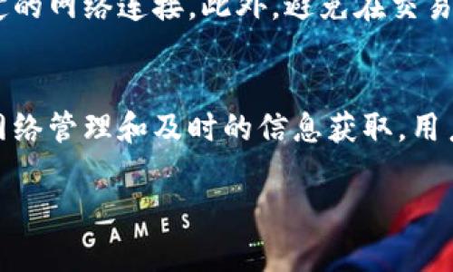 比特派挤掉线这个词汇可能来源于区块链和加密货币的交易过程中，涉及到网络连接的问题。下面将对这一概念进行详细介绍，并分析其可能的含义。

比特派的基本概念
比特派是一个区块链钱包，用户可以用它来存储、管理和交易各种加密货币。它的主要特点是安全性高、用户界面友好以及交易速度快。比特派钱包支持多种加密货币的存储和管理，因而它受到许多用户的欢迎。

挤掉线的含义
在使用比特派或其他加密钱包时，用户有时会遇到网络连接不稳定的现象。特别是在进行交易的高峰期，网络拥堵可能导致用户的交易请求未能及时处理。在这种情况下，用户会发现自己在使用比特派时被“挤掉线”，也就是说，无法再保持与网络的连接，进而无法进行实时的资金操作。

挤掉线的原因分析
挤掉线的问题可以归结为几个原因。首先，网络环境的波动，尤其是在交易量激增的时段，可能会导致服务器过载，进而影响用户的连接。其次，用户设备的网络设置或互联网服务提供商（ISP）的限制也可能导致连接问题。此外，比特派钱包自身的技术缺陷，也可能在一定程度上造成挤掉线的现象。

如何解决挤掉线的问题
对于用户来说，一旦遇到挤掉线的情况，可以采取一些措施进行自我排查和解决。首先，检查一下自己的网络连接，可以尝试重启路由器或更换网络环境，比如切换到其他Wi-Fi或移动数据。同时，确认比特派钱包的版本是否是最新的，定期更新软件可以减少技术故障的可能性。
如果问题依然存在，用户可以查验比特派官方社交媒体或用户社区，看是否有其他人也在经历类似的问题，这可能是系统问题而非个别情况。在了解情况后，用户可以选择耐心等待，或必要时直接联系比特派的客服，寻求进一步的帮助。

预防挤掉线的技巧
虽然没法完全避免挤掉线，但用户可以通过一些方法来减少出现此类问题的频率。使用高质量的网络服务，确保在操作期间保持稳定的网络连接。此外，避免在交易高峰期尝试进行大额交易，如果可能，选择在相对平静的时间进行资金操作。

总结
比特派挤掉线是一个与网络连接相关的问题，通常在高交易量时段更容易出现。虽然挤掉线的经验让用户感到不便，但通过合理的网络管理和及时的信息获取，用户可以较大程度上减少影响，并继续享受比特派带来的便利。

希望以上信息能够帮助你更好地理解比特派挤掉线的概念和应对措施。如果有具体情况，我们可以进一步探讨解决方案。