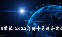 比太和B特派：2023年那个更