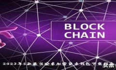 2023年5款最佳安卓加密货币