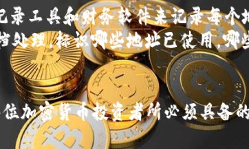 特派钱包地址会自己更改吗？深度解析与使用指南

特派钱包, 钱包地址, 加密货币, 区块链/guanjianci

引言：特派钱包的基本概念
在加密货币的世界中，钱包是存储和管理数字资产的重要工具。它们通常通过地址来识别用户账户，这些地址就像是银行账户号码。然而，许多人在使用特派钱包时会有一个疑问：钱包地址会自己更改吗？为了解答这个问题，我们需要深入了解特派钱包的工作原理以及地址的创建和管理方式。

特派钱包简介
特派钱包是一种储存比特币和其他加密货币的数字钱包。它的功能包括发送、接收、存储和管理加密资产。用户通过特派钱包可以方便地进行交易，查看余额以及管理自己的投资组合。特派钱包有多种形式，包括软件钱包、硬件钱包和在线钱包等，每种形式都有其独特的优缺点。

钱包地址的生成机制
钱包地址是由公钥经过多重加密和哈希函数生成的一串字符。每当用户创建一个新钱包时，系统会为其生成一个唯一的地址。这个地址用于接收资金，同时有关的私钥则是用户控制这些资金的凭证。因此，保持私钥的安全至关重要。如果私钥丢失或者被盗，用户将无法再访问自己的资产。

钱包地址是否会更改？
关于“特派钱包地址是否会自行更改”这个问题，其实没有一个简单的答案。这取决于用户选择使用的钱包类型及其设置。
在大多数情况下，特派钱包的地址是固定的，一旦生成就不会发生变化。然而，随着区块链技术的不断发展，一些钱包产品开始采用“动态地址”或“分散地址”机制，以提高隐私性和安全性。在这种情况下，钱包可能会定期生成新的接收地址，从而确保交易的匿名性。例如，用户在每次交易时可能会获得新的地址，从而使得追踪交易历史变得更加困难。

动态地址的优劣势
使用动态地址有其明显的优势。例如，当用户在进行多次交易时，使用不同的地址可以有效保护用户的隐私，使得外部观察者难以追踪到用户的财务活动。此外，动态地址能够防止一定程度上的资金被不法分子追踪到。
但是，动态地址也有一些不足之处。例如，如果用户不小心丢失了某个地址对应的私钥，他们将无法再访问通过该地址接收到的资金。这意味着用户需要更加小心地管理自己的私钥和钱包中的地址信息。同时，使用动态地址的用户在进行复杂的资产管理或者税务处理时，可能会遇到更多麻烦，因为需要跟踪多个地址及其对应的交易记录。

如何管理特派钱包地址
对于用户来说，了解如何管理钱包中的地址是非常重要的。建议用户定期备份他们的地址及对应的私钥，这样在出现问题时可以方便地恢复。此外，合理使用记录工具和财务软件来记录每个地址的使用情况和余额，也可以帮助用户更好地管理他们的数字资产。
用户在使用特派钱包时，还应该意识到安全性的重要性。始终应使用强密码，并启用双因素认证（2FA），以防止未经授权的访问。同时，对未使用的地址进行归档处理，标识哪些地址已使用，哪些地址未使用，可以提高管理的效率。对于动态地址，最好定期检查和备份，以免某个遗忘的地址导致资金损失。

总结
特派钱包的地址问题是一个关系到用户资产安全和隐私的复杂话题。在这个快速发展的领域中，确保对钱包地址如何生成、使用以及保护有清晰的理解，是每位加密货币投资者所必须具备的能力。无论是选择使用动态地址的特派钱包，还是坚持使用传统固定地址，了解其背后的机制将帮助用户在数字资产管理中走得更远。