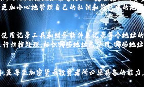 特派钱包地址会自己更改吗？深度解析与使用指南

特派钱包, 钱包地址, 加密货币, 区块链/guanjianci

引言：特派钱包的基本概念
在加密货币的世界中，钱包是存储和管理数字资产的重要工具。它们通常通过地址来识别用户账户，这些地址就像是银行账户号码。然而，许多人在使用特派钱包时会有一个疑问：钱包地址会自己更改吗？为了解答这个问题，我们需要深入了解特派钱包的工作原理以及地址的创建和管理方式。

特派钱包简介
特派钱包是一种储存比特币和其他加密货币的数字钱包。它的功能包括发送、接收、存储和管理加密资产。用户通过特派钱包可以方便地进行交易，查看余额以及管理自己的投资组合。特派钱包有多种形式，包括软件钱包、硬件钱包和在线钱包等，每种形式都有其独特的优缺点。

钱包地址的生成机制
钱包地址是由公钥经过多重加密和哈希函数生成的一串字符。每当用户创建一个新钱包时，系统会为其生成一个唯一的地址。这个地址用于接收资金，同时有关的私钥则是用户控制这些资金的凭证。因此，保持私钥的安全至关重要。如果私钥丢失或者被盗，用户将无法再访问自己的资产。

钱包地址是否会更改？
关于“特派钱包地址是否会自行更改”这个问题，其实没有一个简单的答案。这取决于用户选择使用的钱包类型及其设置。
在大多数情况下，特派钱包的地址是固定的，一旦生成就不会发生变化。然而，随着区块链技术的不断发展，一些钱包产品开始采用“动态地址”或“分散地址”机制，以提高隐私性和安全性。在这种情况下，钱包可能会定期生成新的接收地址，从而确保交易的匿名性。例如，用户在每次交易时可能会获得新的地址，从而使得追踪交易历史变得更加困难。

动态地址的优劣势
使用动态地址有其明显的优势。例如，当用户在进行多次交易时，使用不同的地址可以有效保护用户的隐私，使得外部观察者难以追踪到用户的财务活动。此外，动态地址能够防止一定程度上的资金被不法分子追踪到。
但是，动态地址也有一些不足之处。例如，如果用户不小心丢失了某个地址对应的私钥，他们将无法再访问通过该地址接收到的资金。这意味着用户需要更加小心地管理自己的私钥和钱包中的地址信息。同时，使用动态地址的用户在进行复杂的资产管理或者税务处理时，可能会遇到更多麻烦，因为需要跟踪多个地址及其对应的交易记录。

如何管理特派钱包地址
对于用户来说，了解如何管理钱包中的地址是非常重要的。建议用户定期备份他们的地址及对应的私钥，这样在出现问题时可以方便地恢复。此外，合理使用记录工具和财务软件来记录每个地址的使用情况和余额，也可以帮助用户更好地管理他们的数字资产。
用户在使用特派钱包时，还应该意识到安全性的重要性。始终应使用强密码，并启用双因素认证（2FA），以防止未经授权的访问。同时，对未使用的地址进行归档处理，标识哪些地址已使用，哪些地址未使用，可以提高管理的效率。对于动态地址，最好定期检查和备份，以免某个遗忘的地址导致资金损失。

总结
特派钱包的地址问题是一个关系到用户资产安全和隐私的复杂话题。在这个快速发展的领域中，确保对钱包地址如何生成、使用以及保护有清晰的理解，是每位加密货币投资者所必须具备的能力。无论是选择使用动态地址的特派钱包，还是坚持使用传统固定地址，了解其背后的机制将帮助用户在数字资产管理中走得更远。