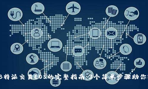 2023年B特派交易EOS的完整指南：3个简单步骤助你轻松入门