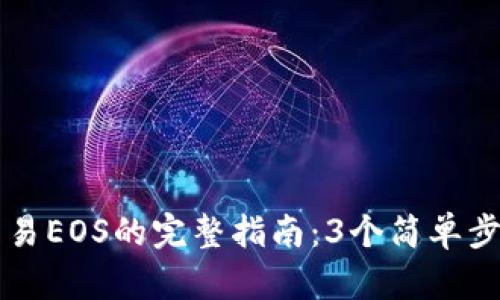 2023年B特派交易EOS的完整指南：3个简单步骤助你轻松入门