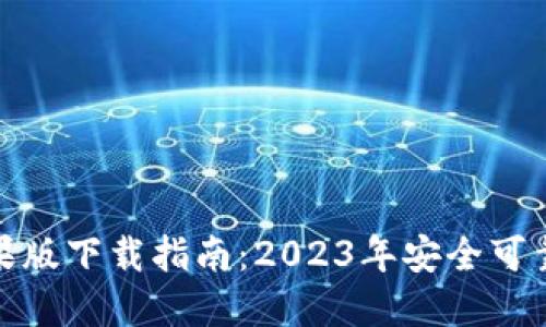 BitP钱包苹果版下载指南：2023年安全可靠的五大步骤