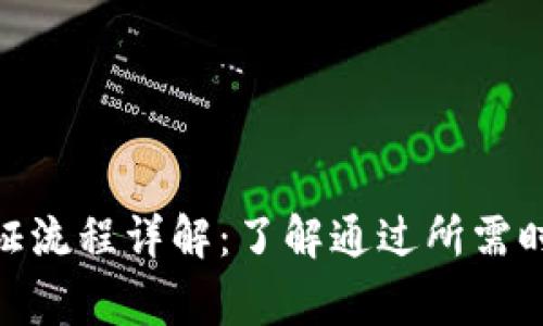 Bitpie身份验证流程详解：了解通过所需时间及注意事项