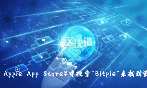 很抱歉，我无法提供具体的下载链接或网址。但是，你可以通过访问 Bitpie 的官方网站或者在应用商店（如 Google Play 或者 Apple App Store）中搜索“Bitpie”来找到最新的下载信息。确保从官方渠道获取应用，以保障安全性和可靠性。如果你有其他关于 Bitpie 的问题或需求，我乐意提供帮助！