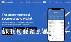 如何通过BK钱包轻松兑换美