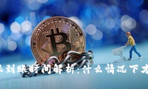 2023年B特派到账时间解析：什么情况下才能快速到账？