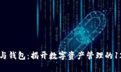 区块链节点与钱包：揭开